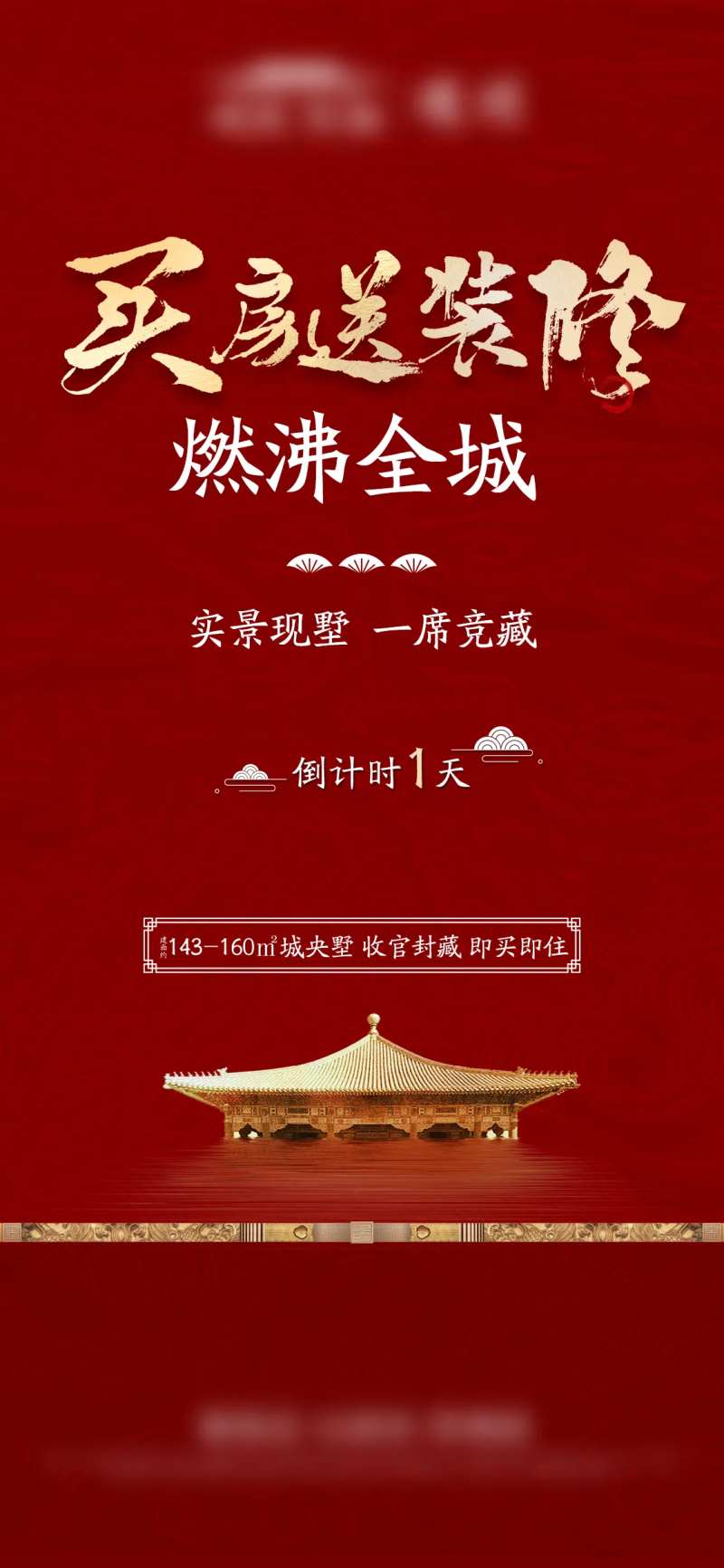 房地产新中式买房送装修海报-采灵感-cailinggan.com