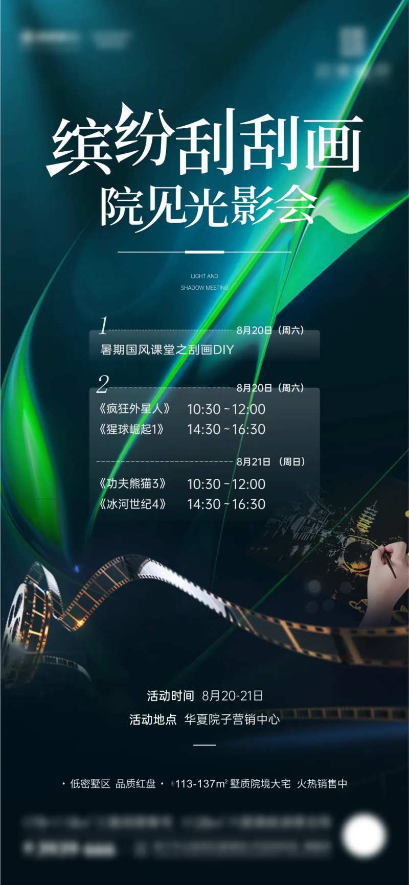 地产刮画观影节周末活动微海报-采灵感-cailinggan.com