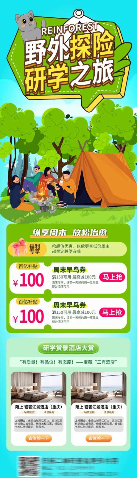 野外露营探险研学之旅活动长图海报-采灵感-https://www.cailinggan.com/