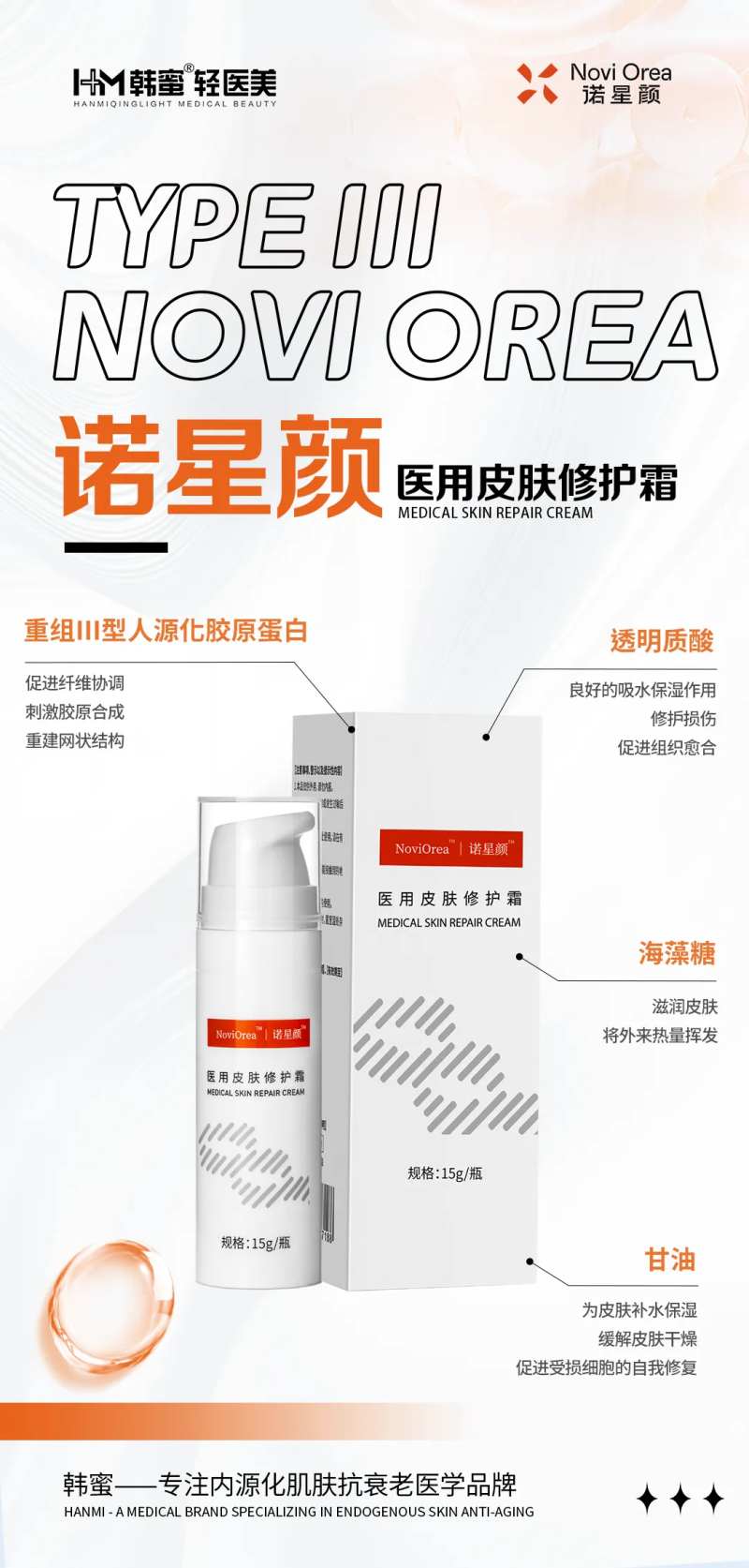 诺星颜胶原蛋白医用皮肤修护霜产品海报-采灵感-cailinggan.com