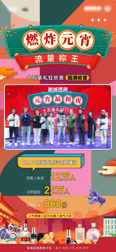 元宵直播数据海报-采灵感-https://www.cailinggan.com/