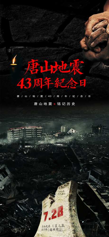 地震唐山汶川纪念日海报-采灵感-https://www.cailinggan.com/