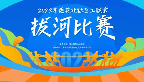 拔河比赛背景板-采灵感-https://www.cailinggan.com/