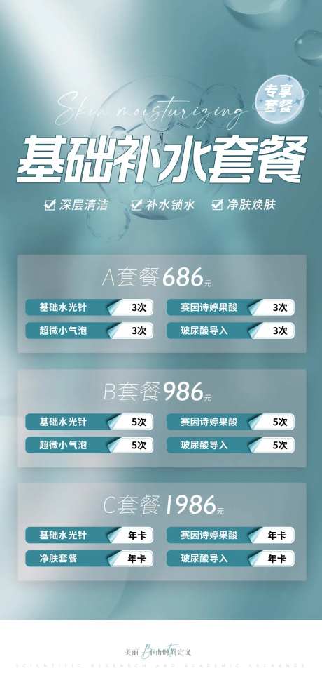 医美补水套餐促销海报-采灵感-https://www.cailinggan.com/