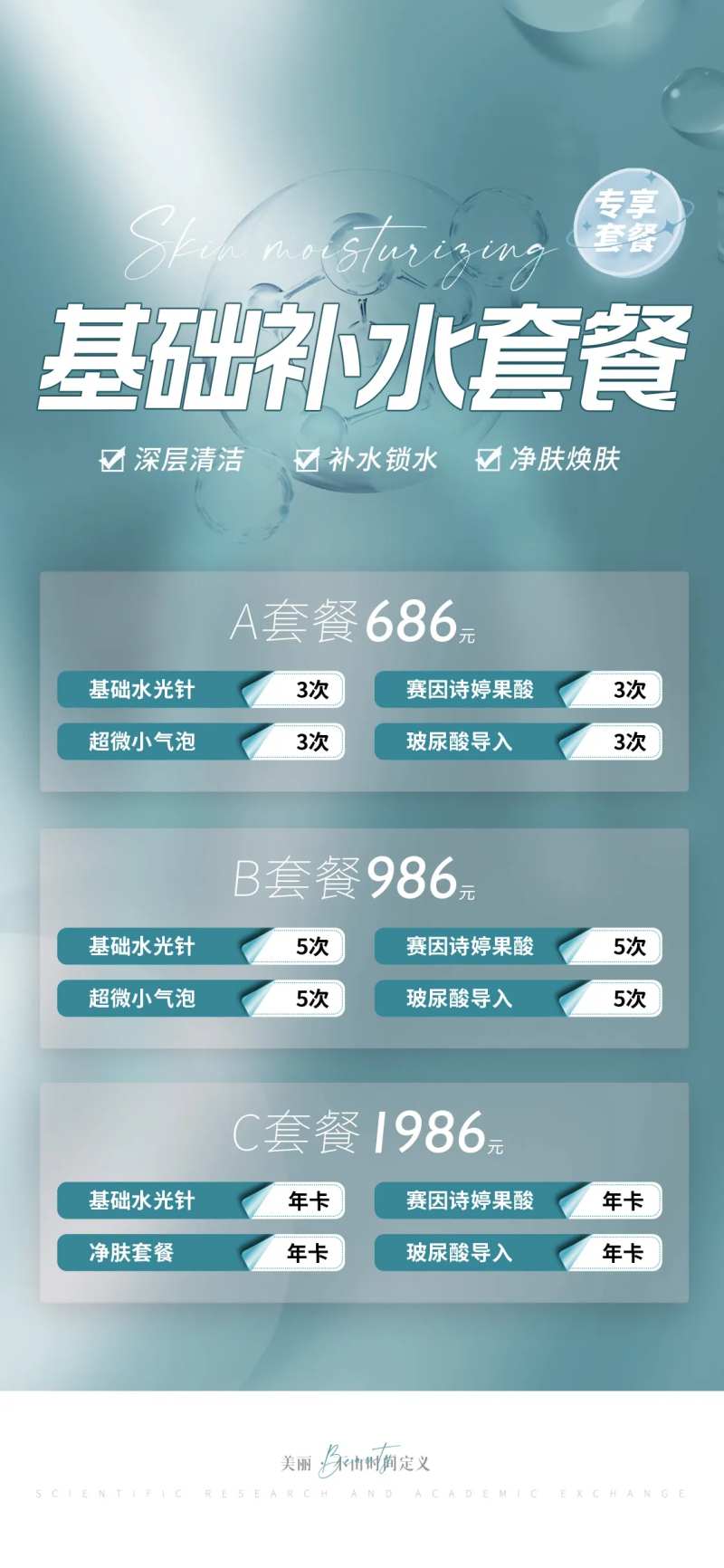 医美补水套餐促销海报-采灵感-cailinggan.com