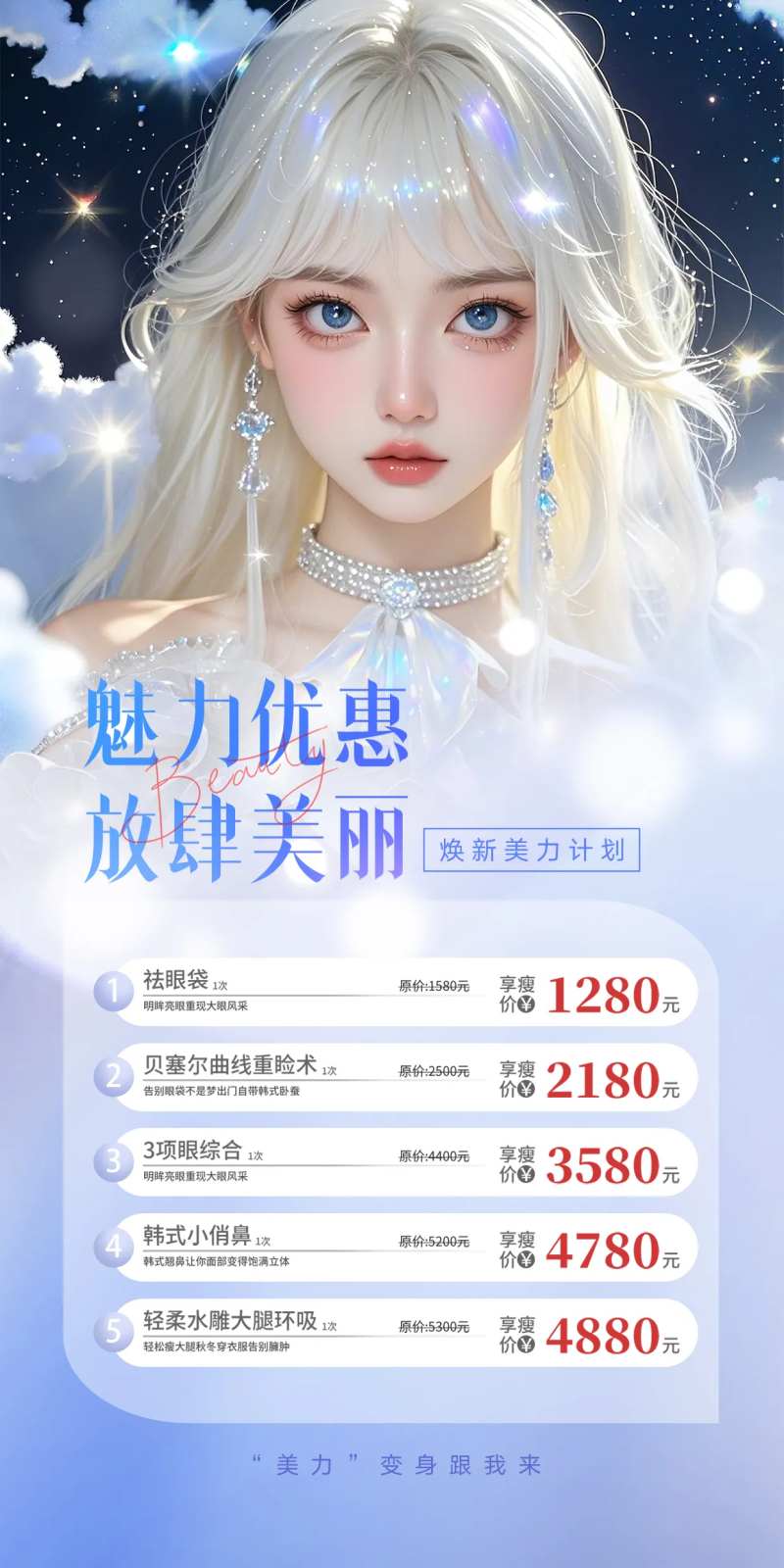 医美魅力优惠放肆美丽宣传海报-采灵感-cailinggan.com
