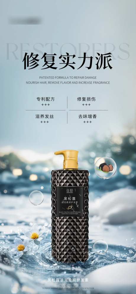 黑松露滋润柔顺护发素海报-采灵感-https://www.cailinggan.com/
