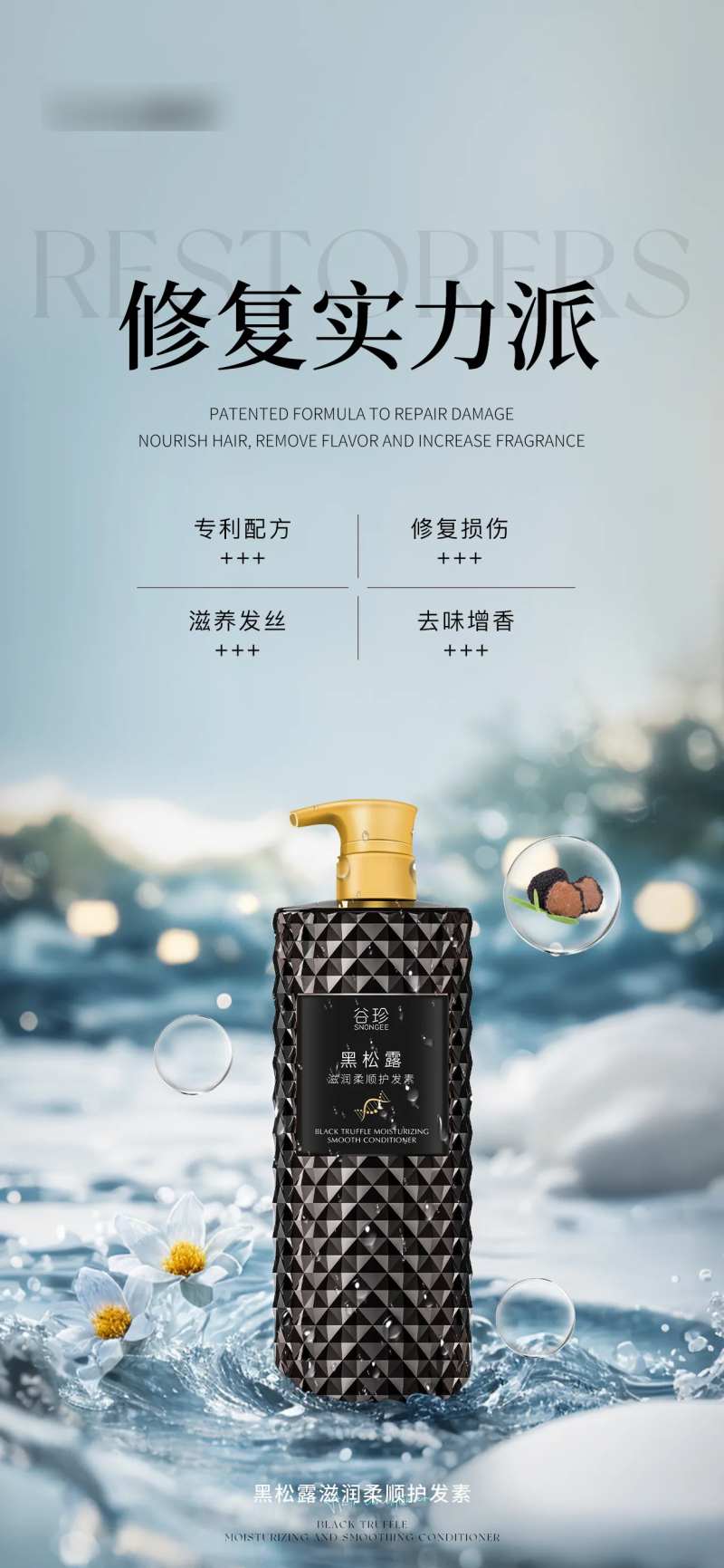 黑松露滋润柔顺护发素海报-采灵感-cailinggan.com