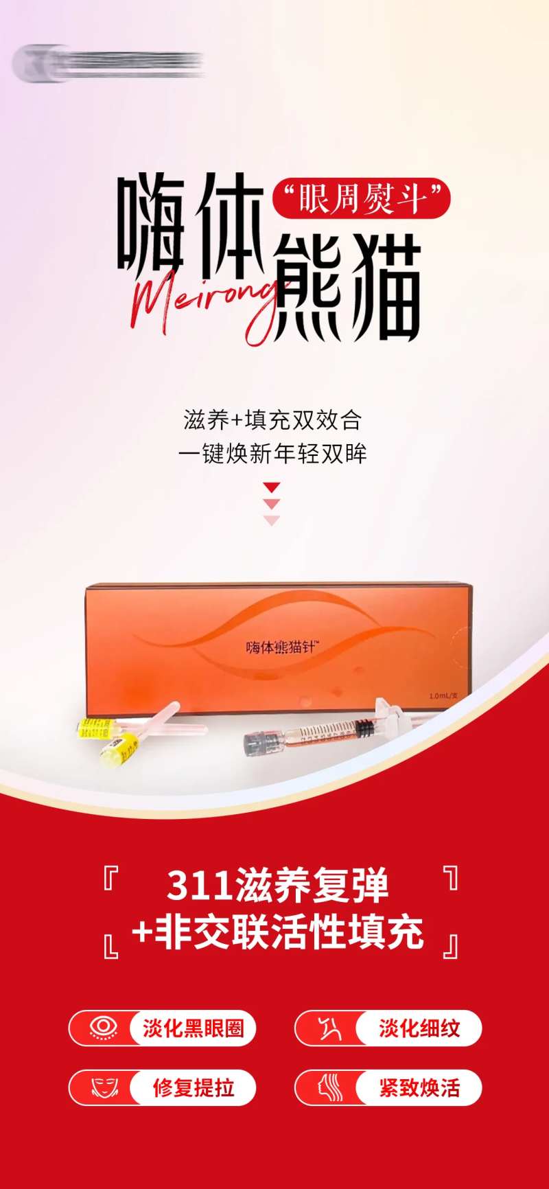 医美嗨体熊猫针海报-采灵感-cailinggan.com