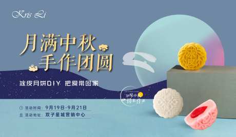 中秋节冰皮月饼暖场活动-采灵感-https://www.cailinggan.com/