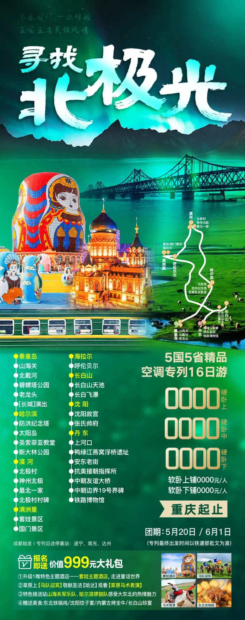 东北专列-采灵感-cailinggan.com