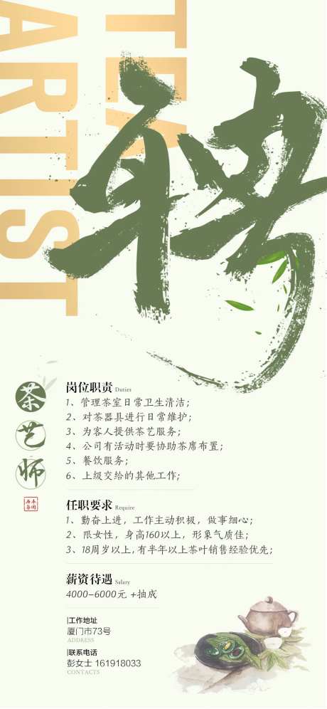 茶艺师招聘海报-采灵感-https://www.cailinggan.com/