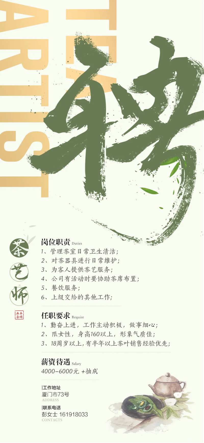 茶艺师招聘海报-采灵感-cailinggan.com