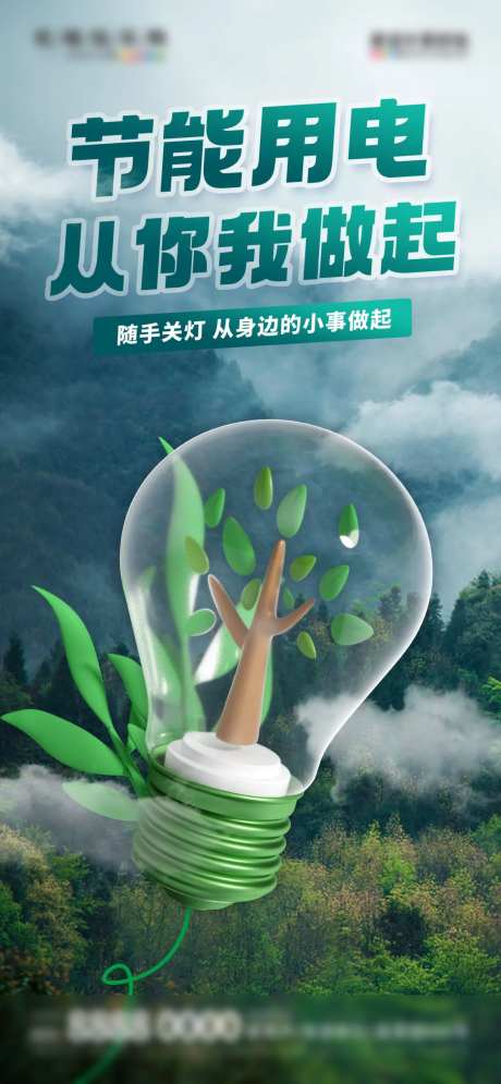 节能节约用电降碳环保宣传周海报-采灵感-https://www.cailinggan.com/