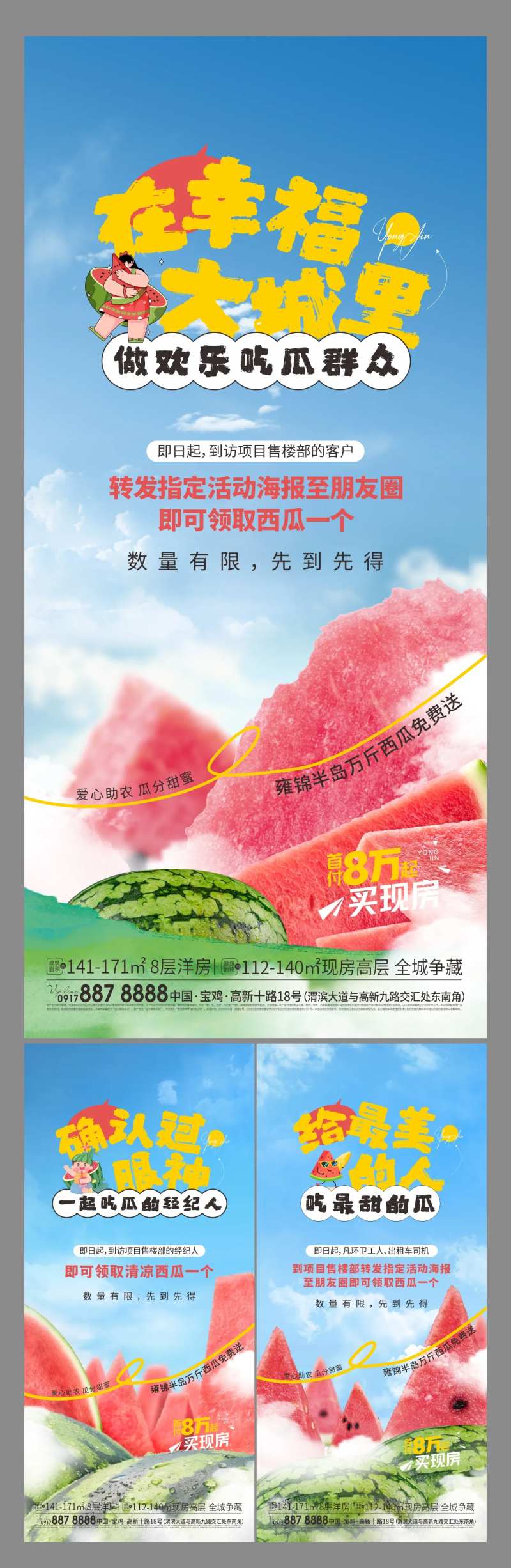 售楼部送西瓜活动海报-采灵感-cailinggan.com