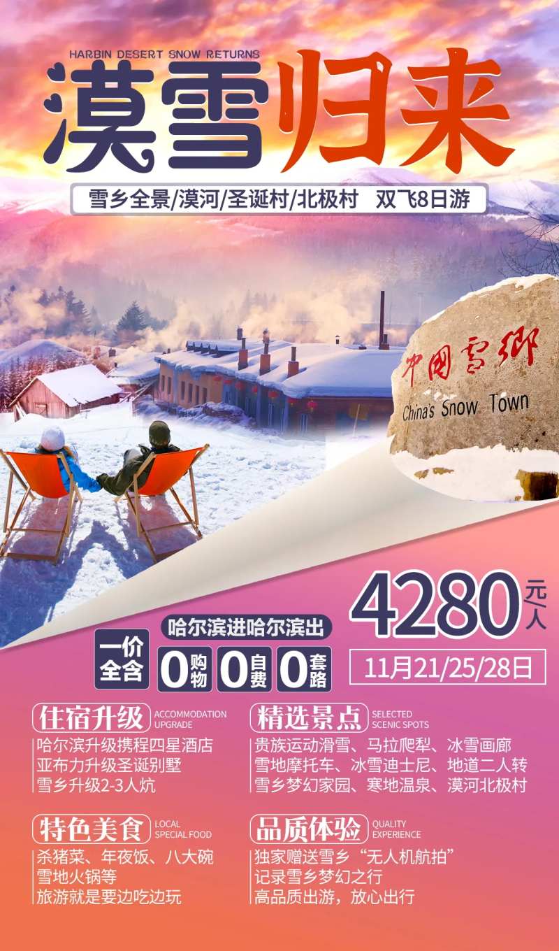 漠雪归来漠河旅游海报-采灵感-cailinggan.com