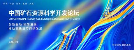 中国矿石资源科学开发论坛背景板-采灵感-https://www.cailinggan.com/