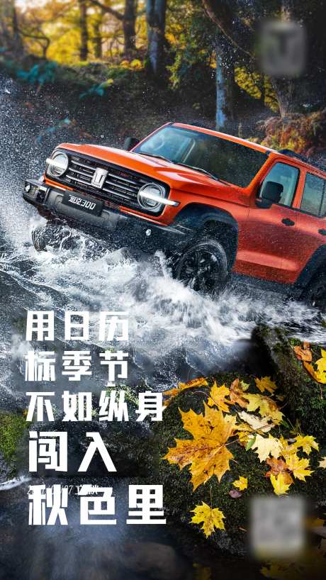 秋季SUV越野车海报-采灵感-https://www.cailinggan.com/