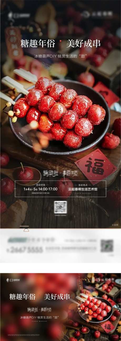 冰糖葫芦DIY活动背景板海报-采灵感-https://www.cailinggan.com/