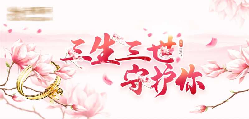 三生三世守护你-采灵感-cailinggan.com