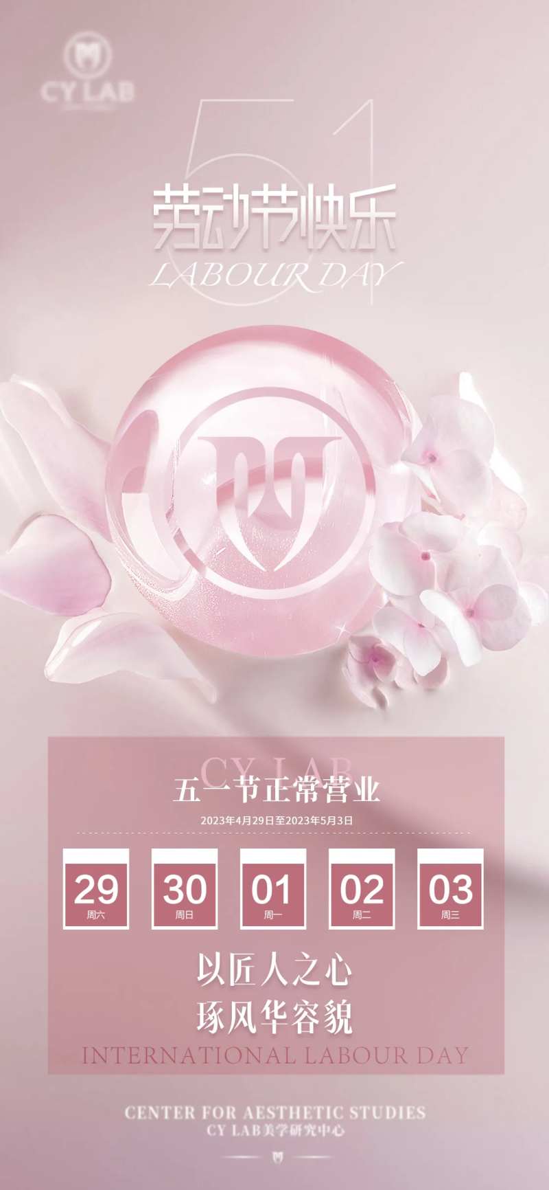 医美五一假期休假海报-采灵感-cailinggan.com