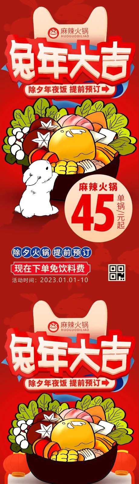 兔年大吉除夕年夜饭火锅促销系列海报-采灵感-https://www.cailinggan.com/