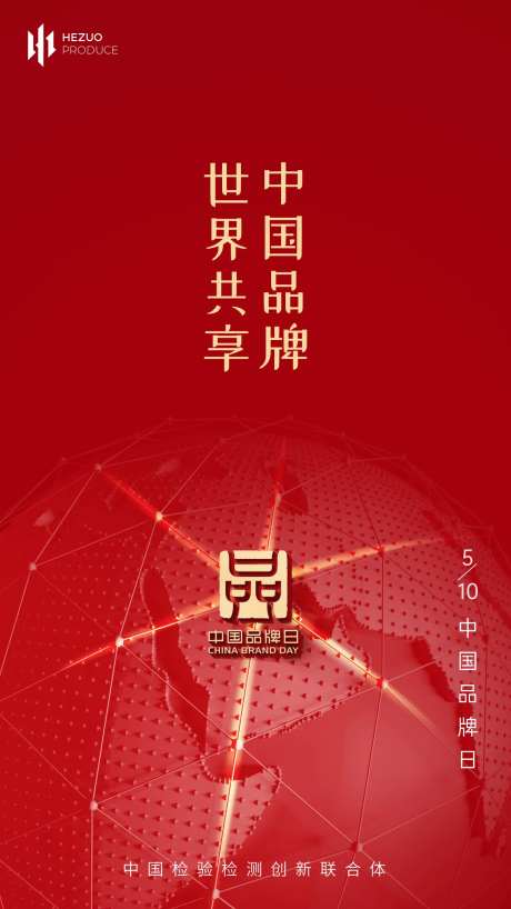 中国品牌日海报                                                                                                                                                                                                 -采灵感-https://www.cailinggan.com/