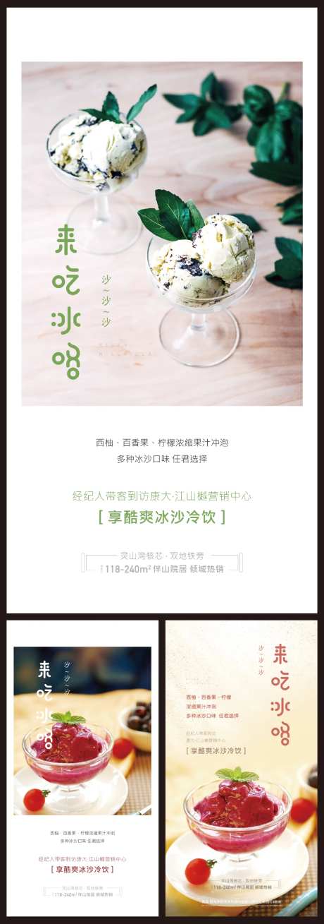 地产暖场吃冰沙系列海报-采灵感-https://www.cailinggan.com/