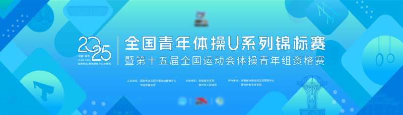 2025全国青年体操U系列锦标赛桁架-采灵感-cailinggan.com