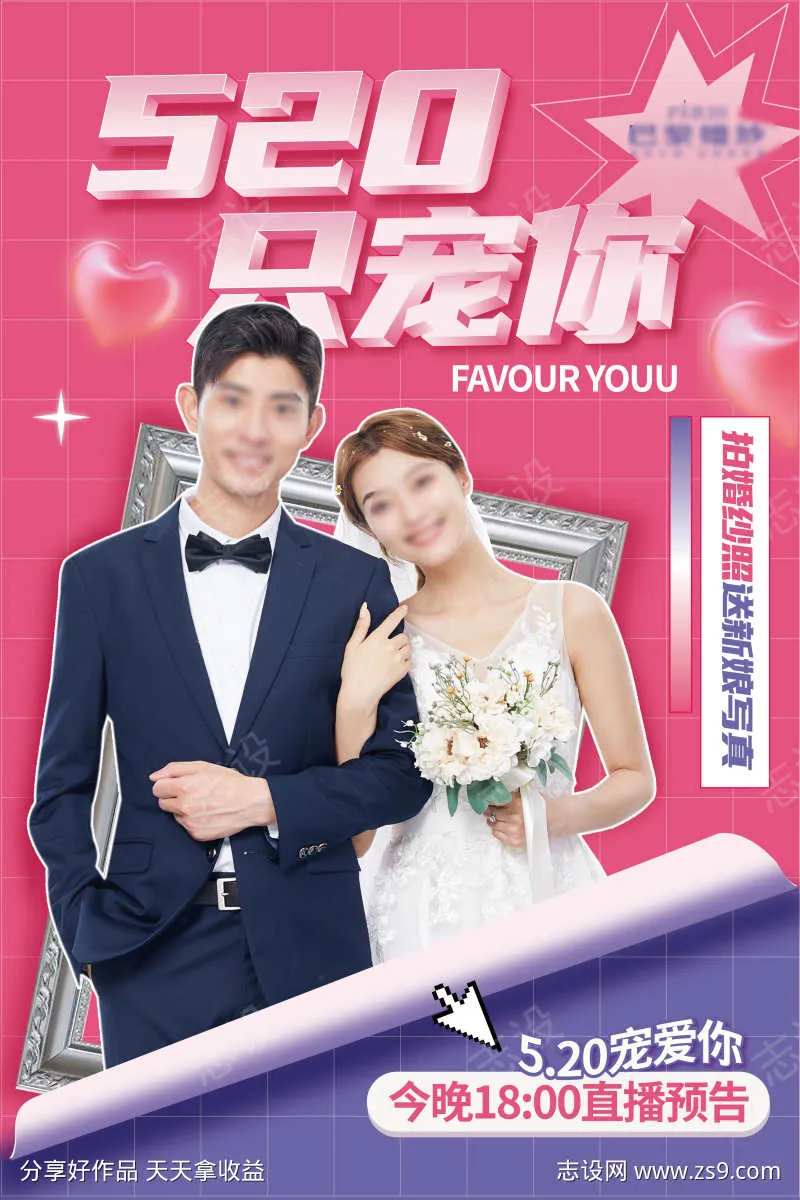 520情人节婚纱照摄影海报-采灵感-cailinggan.com