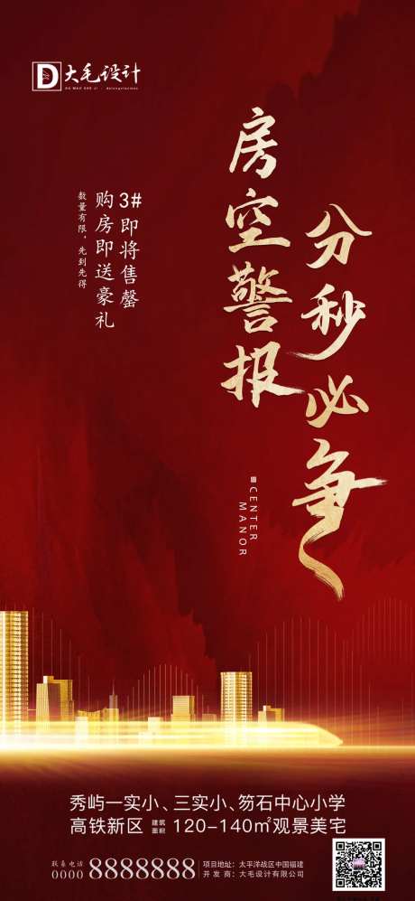 地产房空警报热销海报-采灵感-https://www.cailinggan.com/