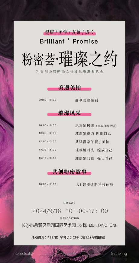 女性沙龙活动流程预告海报-采灵感-https://www.cailinggan.com/