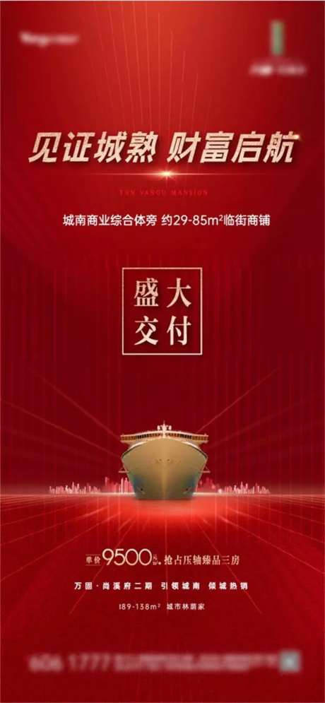 地产商业盛大交付海报-采灵感-https://www.cailinggan.com/