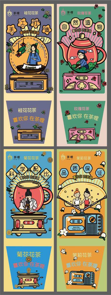花茶饮料潮流标签-采灵感-https://www.cailinggan.com/