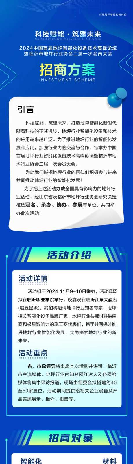 地坪招商高峰论坛活动海报长图-采灵感-https://www.cailinggan.com/
