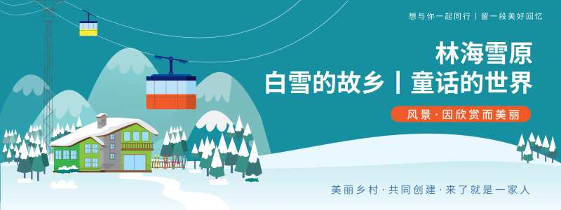 雪乡旅游节活动背景板-采灵感-cailinggan.com