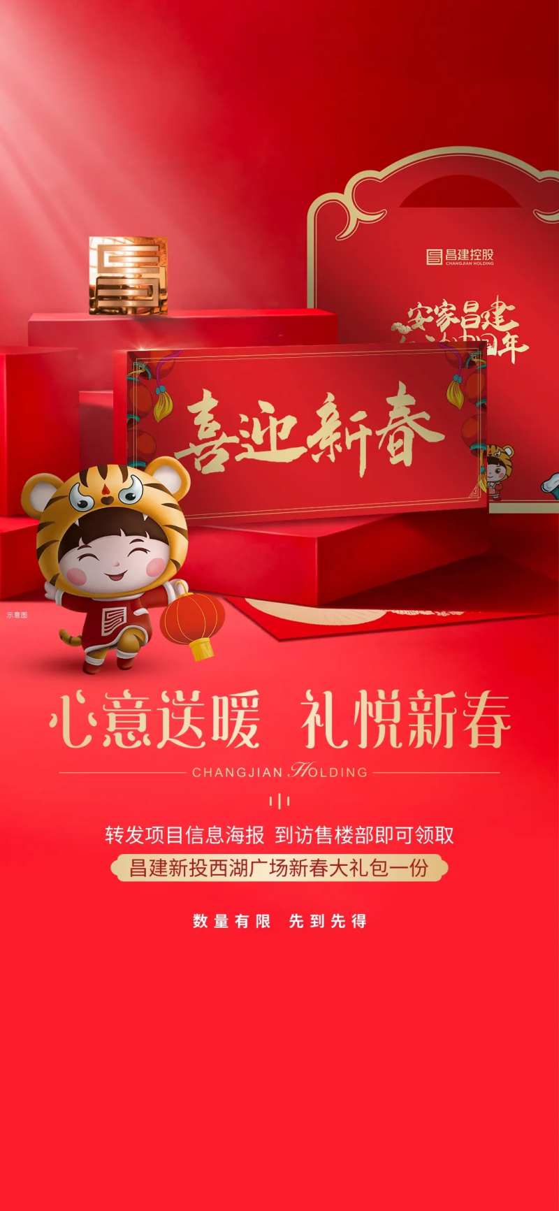 地产新春好礼海报-采灵感-cailinggan.com