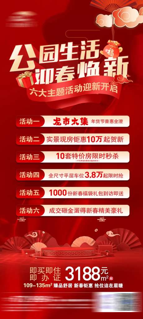 地产春节活动海报-采灵感-https://www.cailinggan.com/