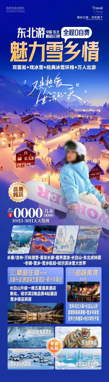 魅力雪乡情东北旅游长图-采灵感-https://www.cailinggan.com/