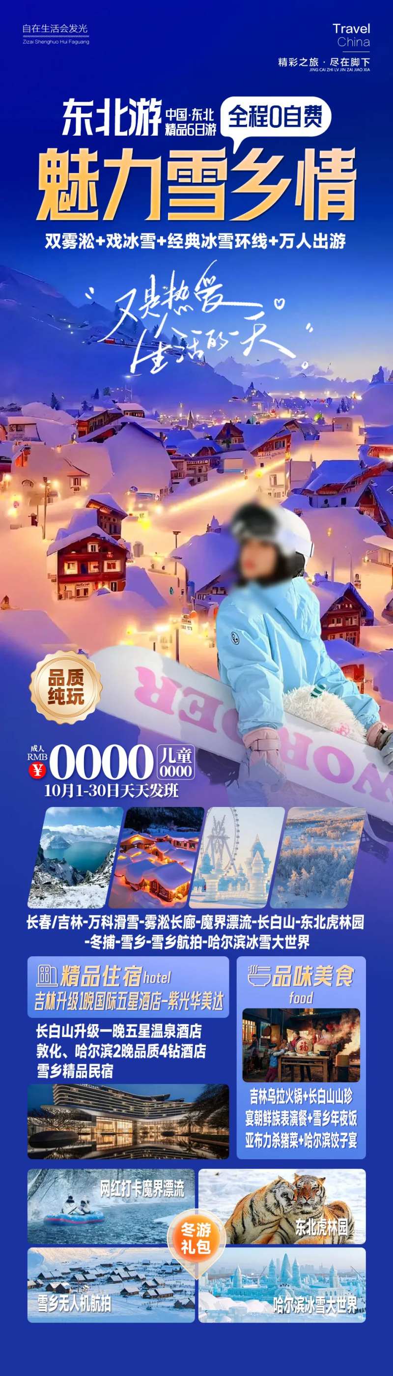 魅力雪乡情东北旅游长图-采灵感-cailinggan.com