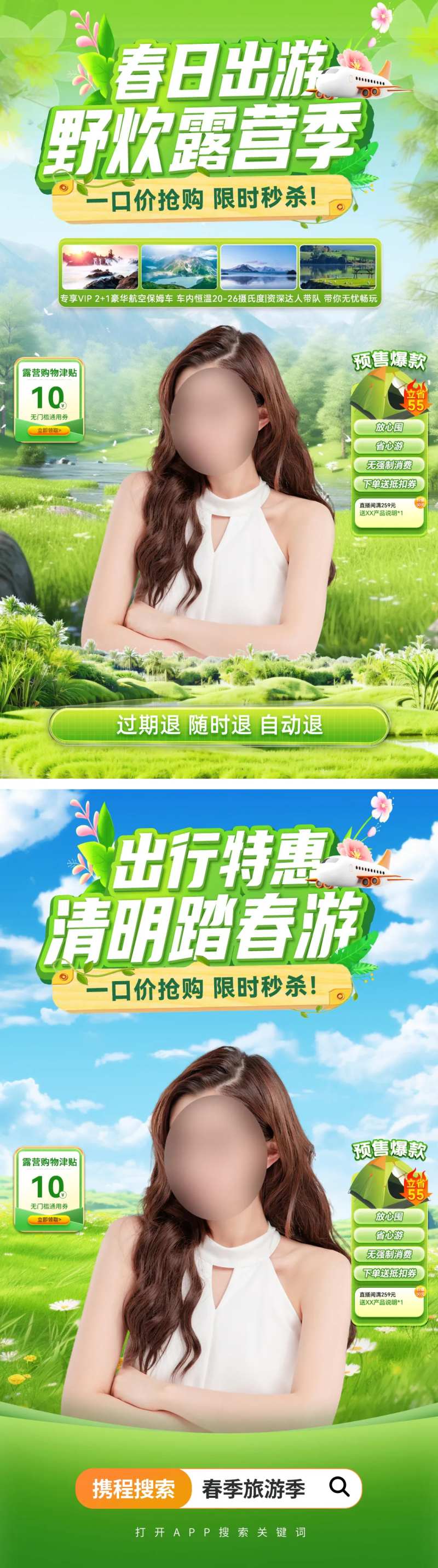 直播间春日旅游出行露营野炊电商贴片-采灵感-cailinggan.com