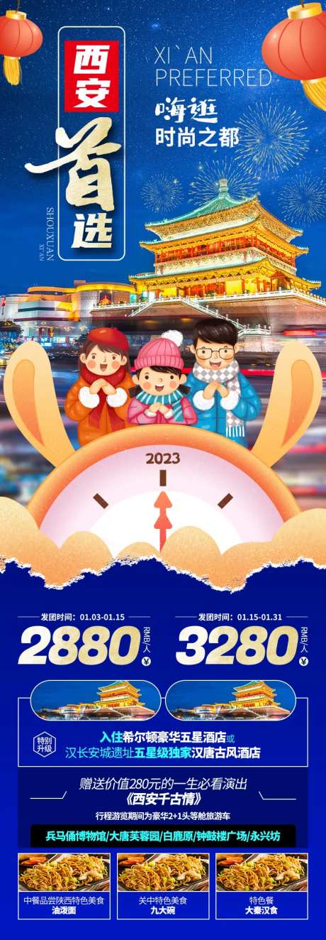 2023年春节西安长图旅游海报-采灵感-https://www.cailinggan.com/