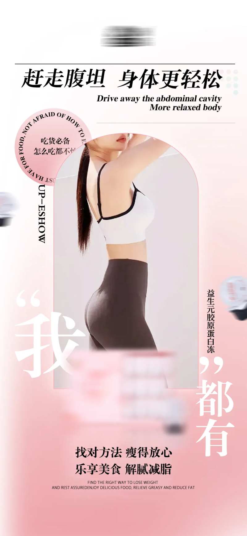瘦身代餐产品海报-采灵感-cailinggan.com