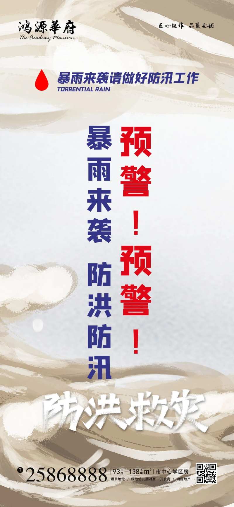 地产暴雨来袭防洪防汛海报-采灵感-cailinggan.com