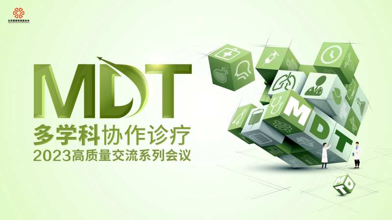 2023多学科协作诊疗活动背景板-采灵感-cailinggan.com