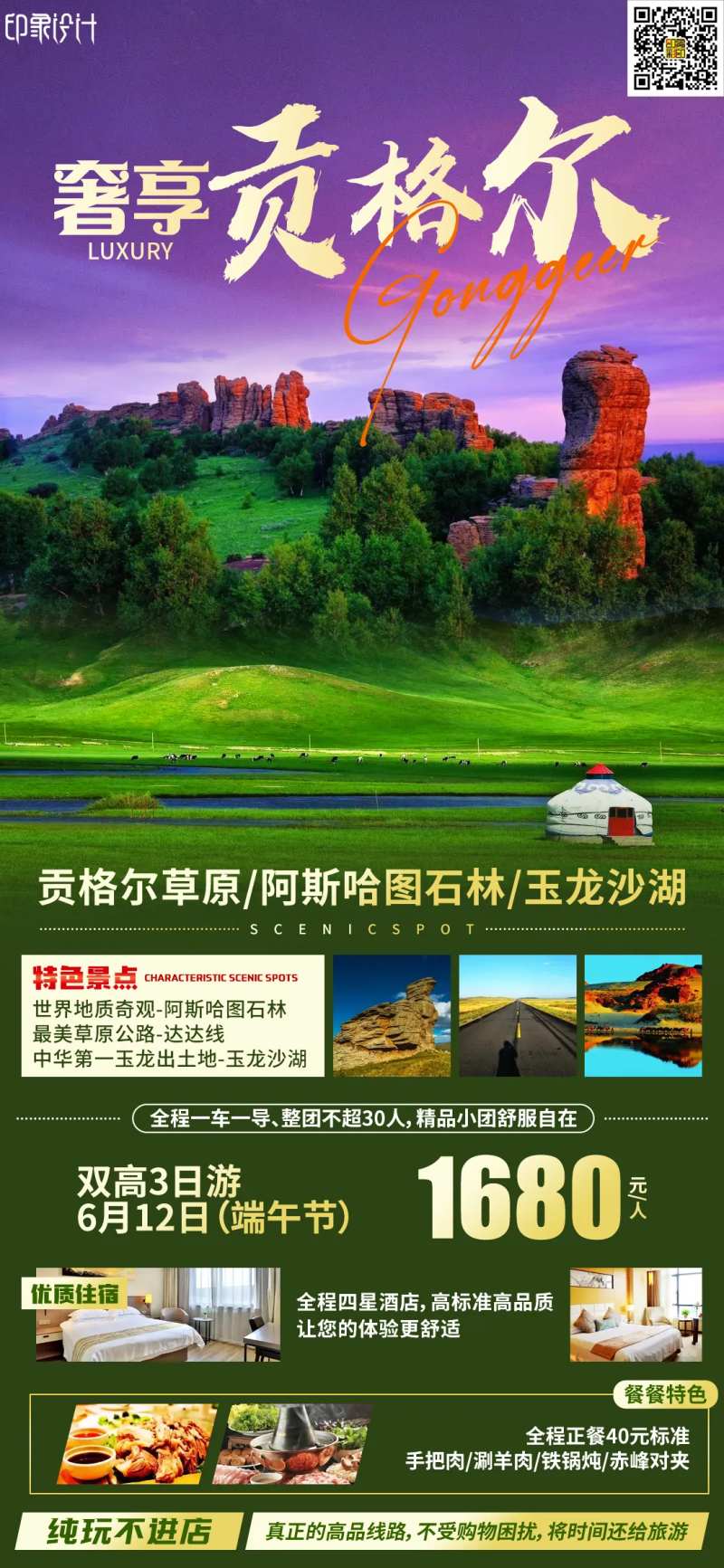 奢享贡格尔旅游海报-采灵感-cailinggan.com