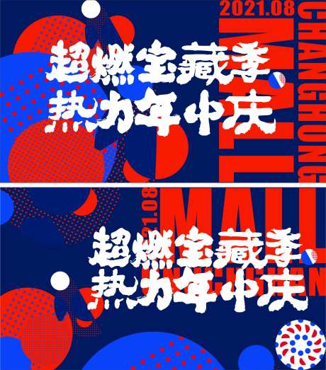 商场活动热力年中庆活动背景板-采灵感-https://www.cailinggan.com/