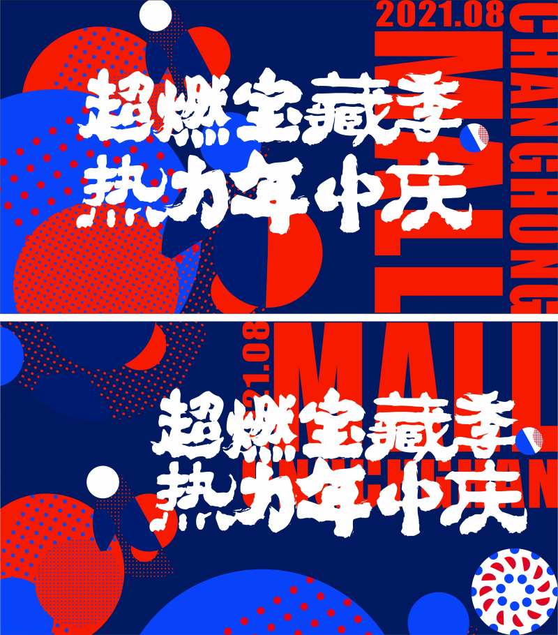商场活动热力年中庆活动背景板-采灵感-cailinggan.com
