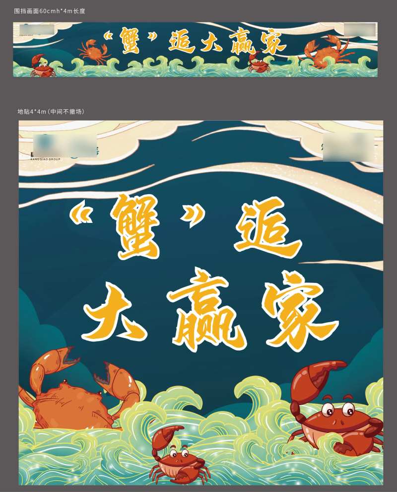 房地产大闸蟹插画活动展板-采灵感-cailinggan.com