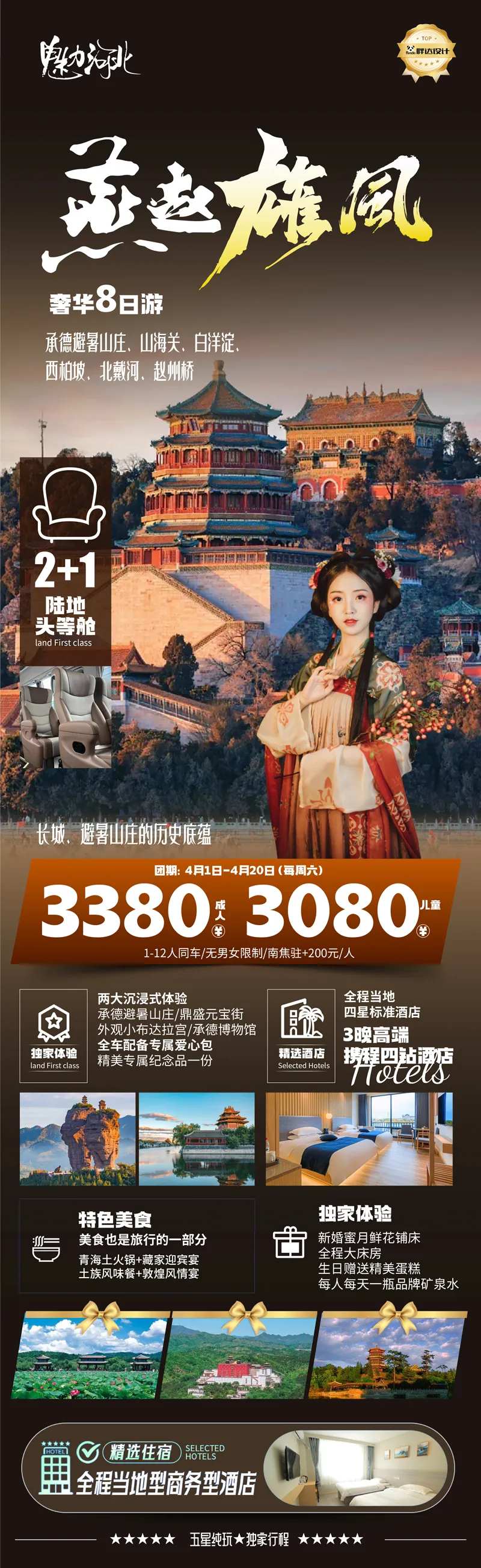 河北燕赵度假旅游海报-采灵感-cailinggan.com